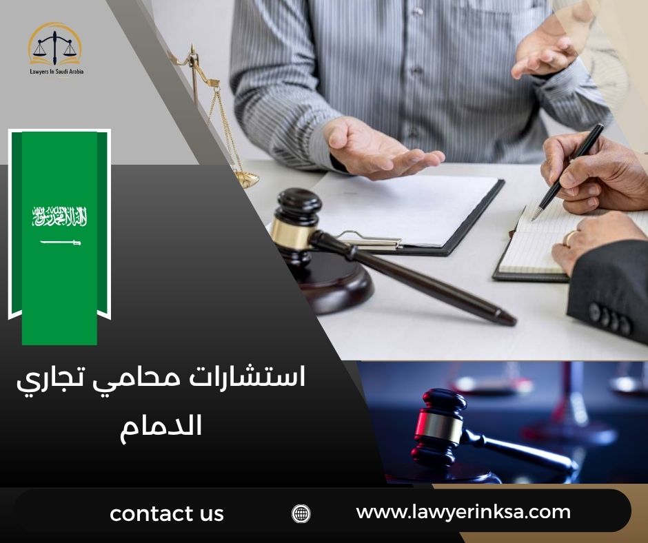 استشارات محامي تجاري الدمام