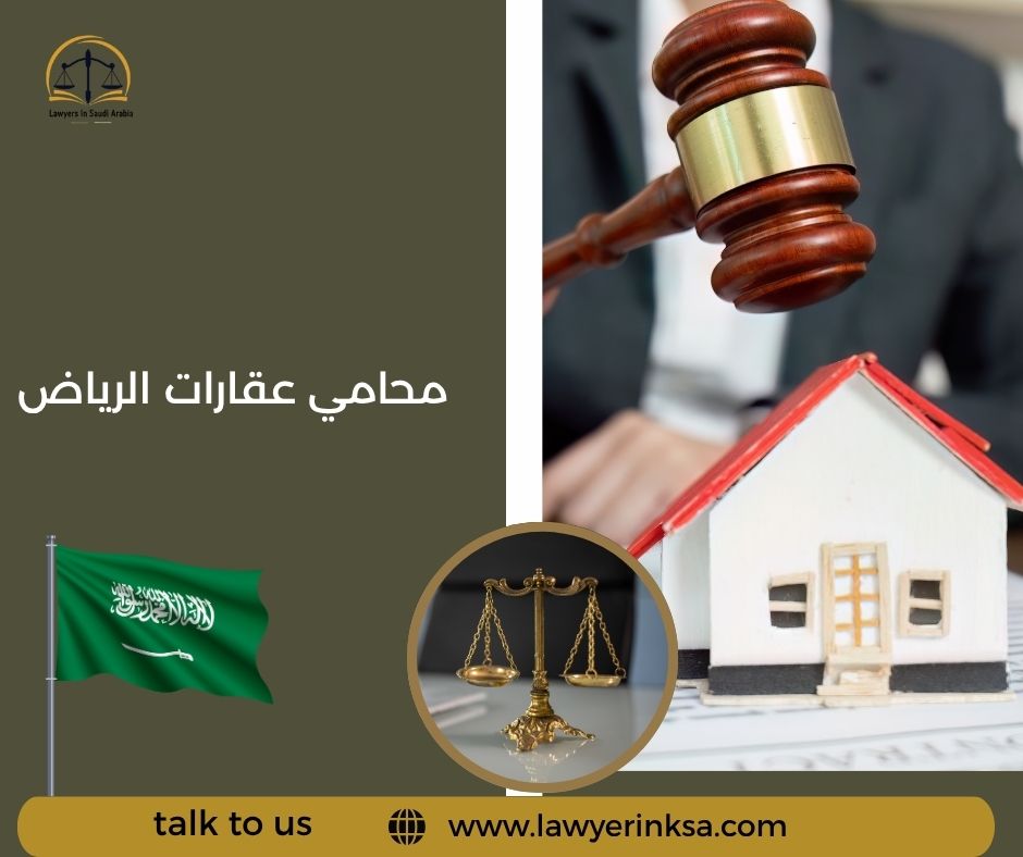 محامي عقارات الرياض