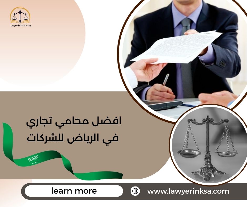 افضل محامي تجاري في الرياض للشركات