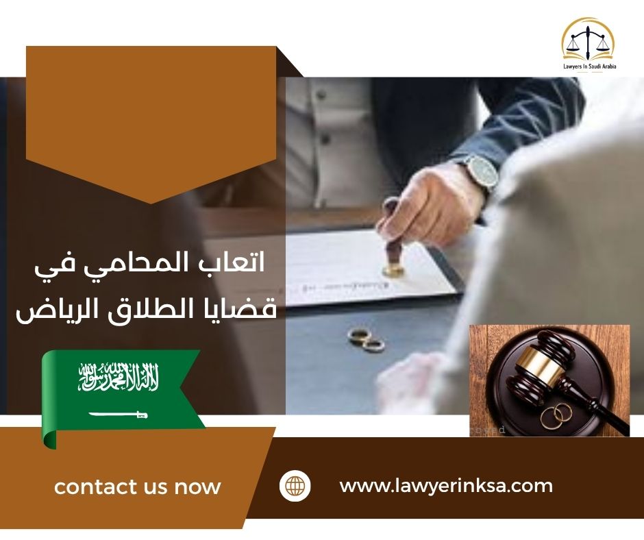 أتعاب المحامي في قضايا الطلاق الرياض