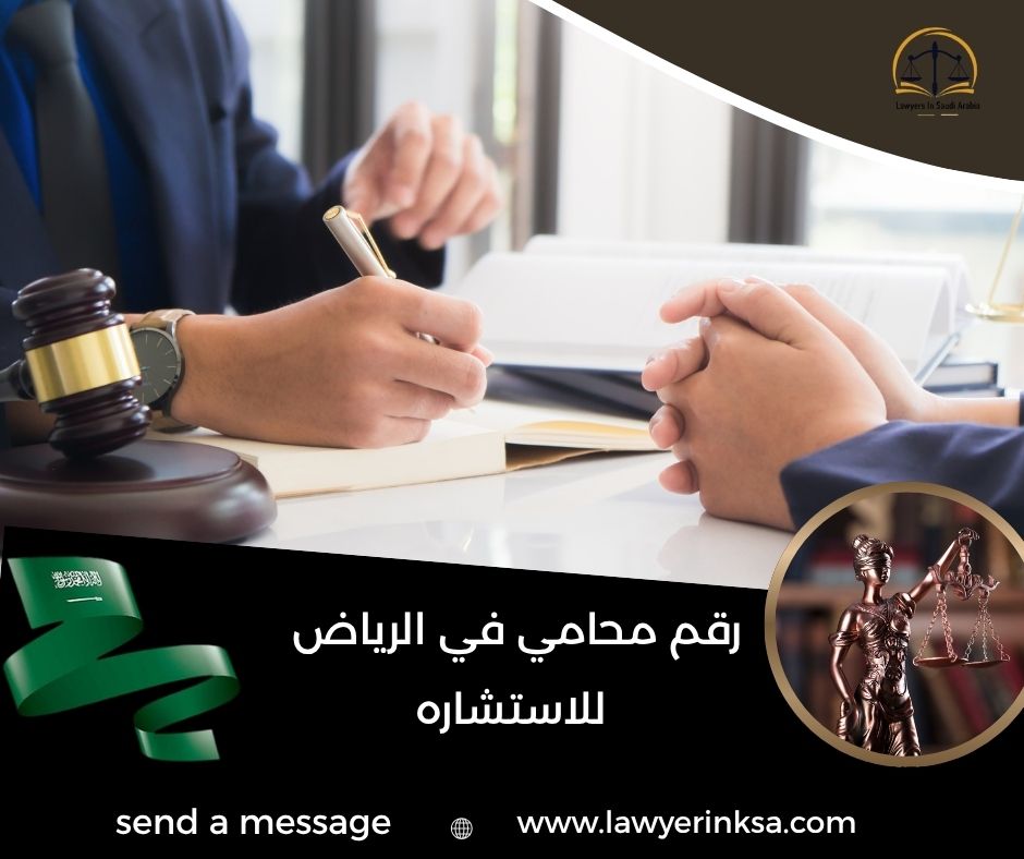 رقم محامي في الرياض للاستشاره