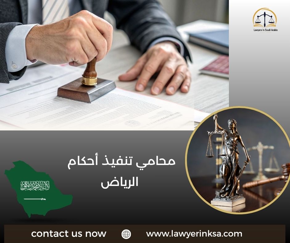 محامي تنفيذ احكام الرياض