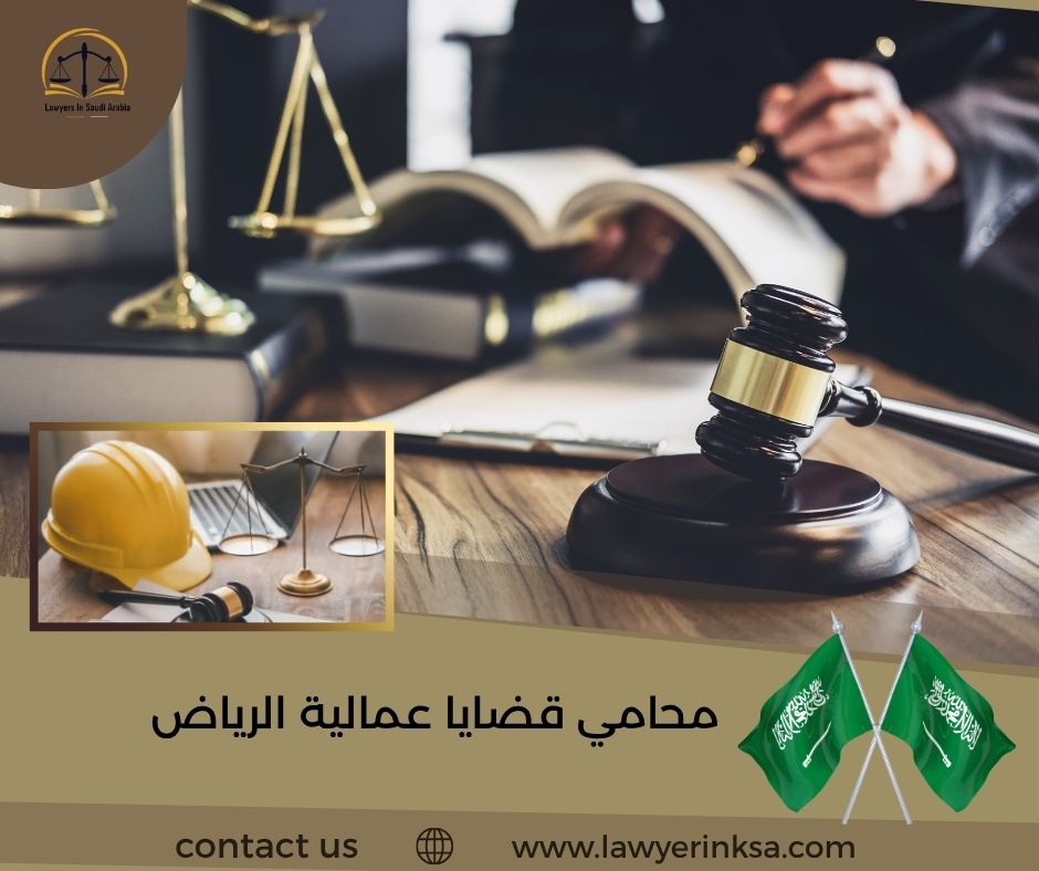 محامي قضايا عمالية الرياض