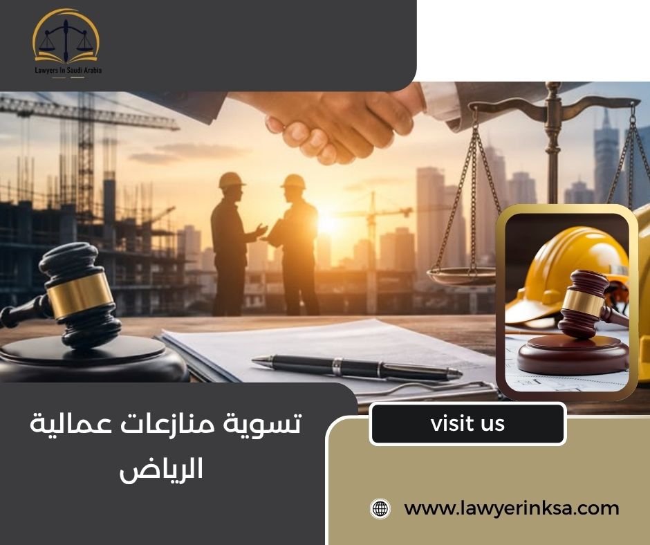 تسوية منازعات عمالية الرياض