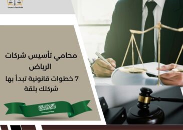 محامي تأسيس شركات الرياض