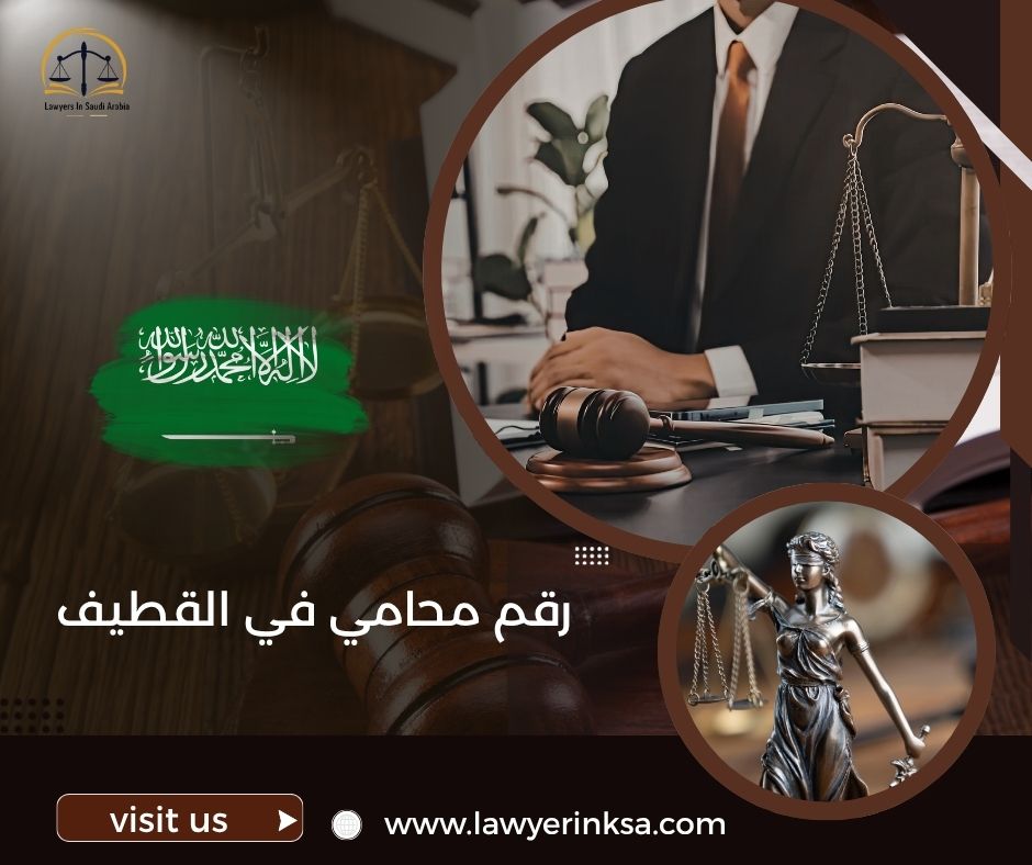 رقم محامي في القطيف