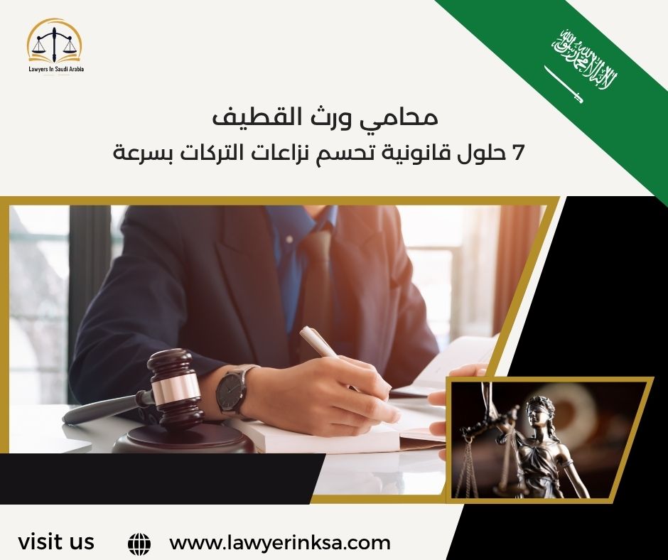 محامي ورث القطيف