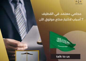 محامي معتمد في القطيف