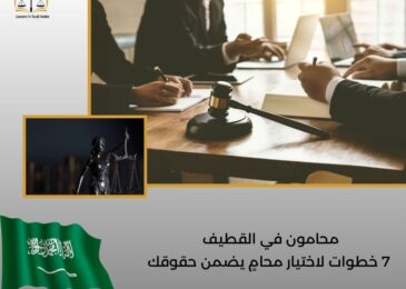 محامون في القطيف