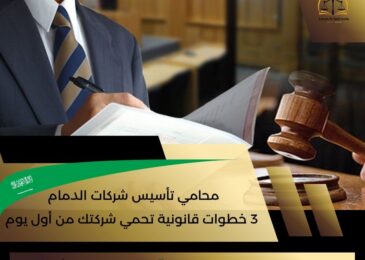محامي تأسيس شركات الدمام