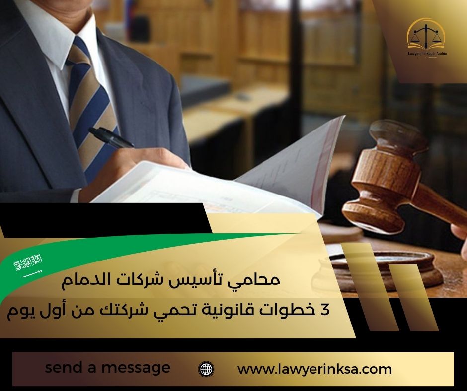 محامي تأسيس شركات الدمام