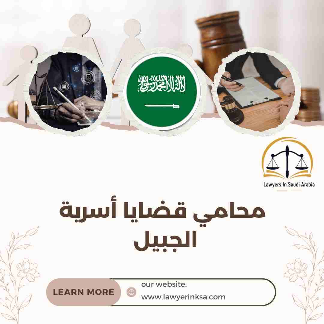محامي قضايا أسرية الجبيل