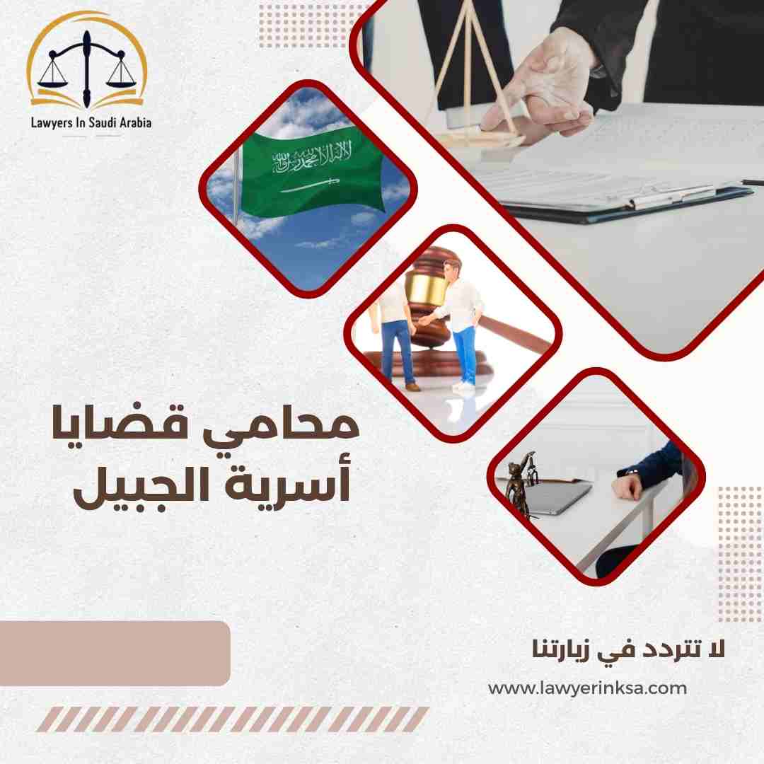 محامي قضايا أسرية الجبيل