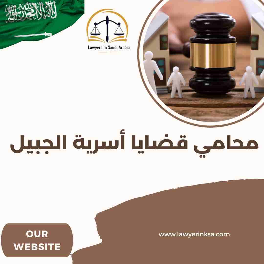 محامي قضايا أسرية الجبيل