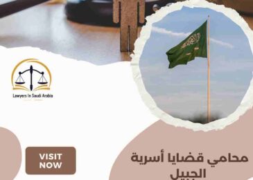 محامي قضايا أسرية الجبيل