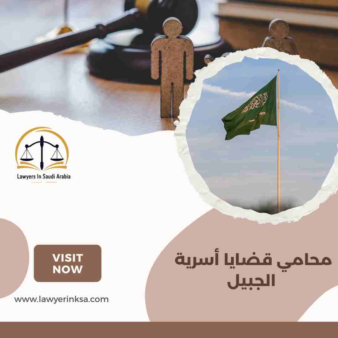 محامي قضايا أسرية الجبيل
