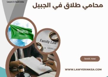 محامي طلاق في الجبيل