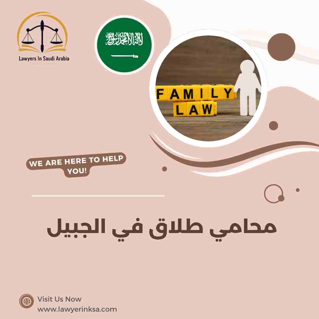 محامي طلاق في الجبيل