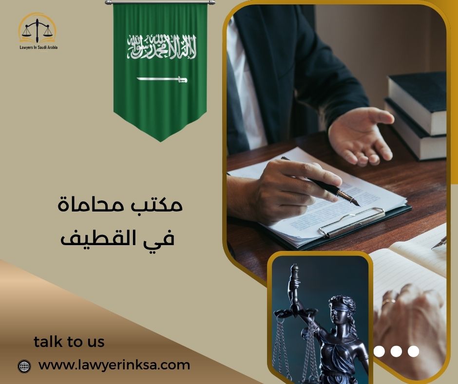 مكتب محاماة في القطيف