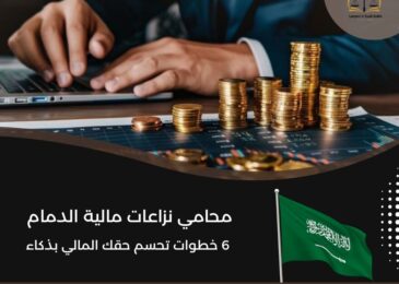 محامي نزاعات مالية الدمام