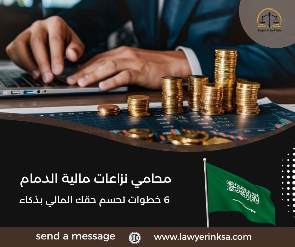 محامي نزاعات مالية الدمام