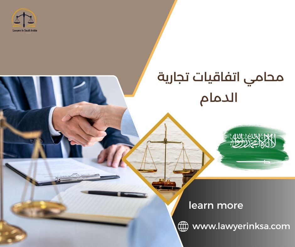 محامي اتفاقيات تجارية الدمام