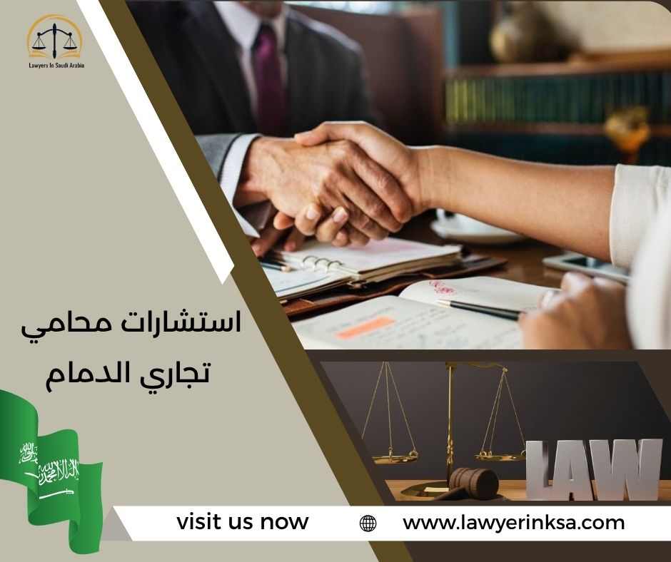استشارات محامي تجاري الدمام
