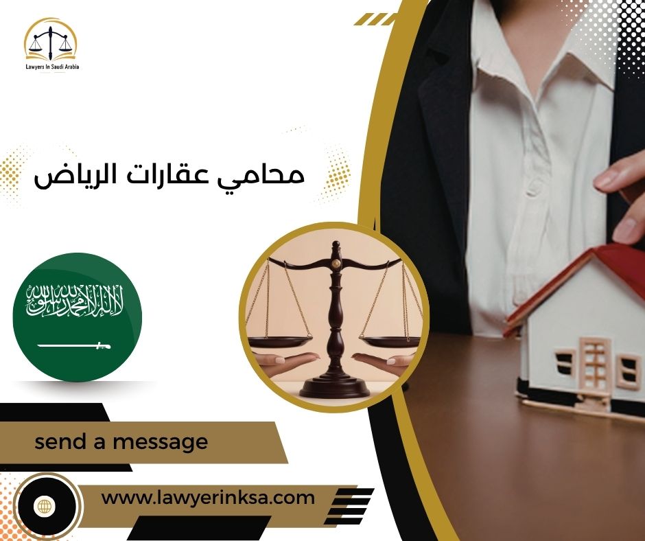 محامي عقارات الرياض