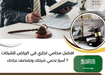 افضل محامي تجاري في الرياض للشركات