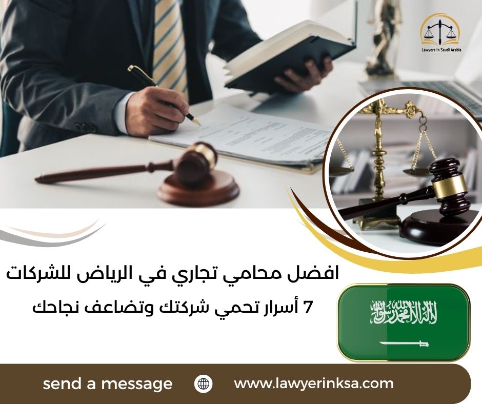 افضل محامي تجاري في الرياض للشركات
