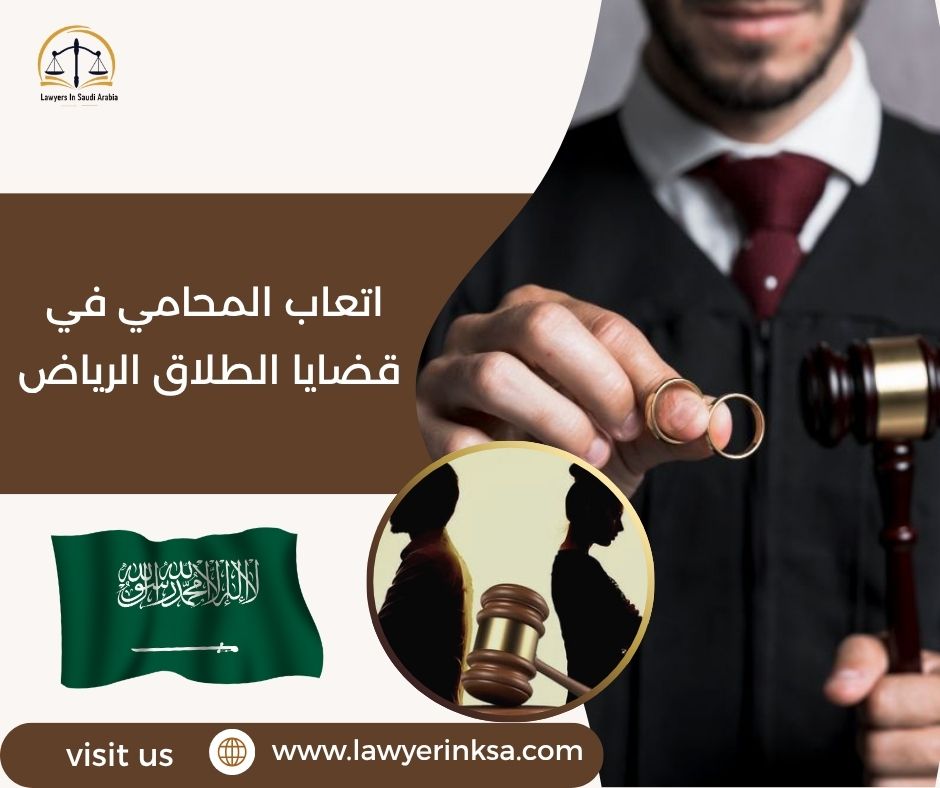أتعاب المحامي في قضايا الطلاق الرياض