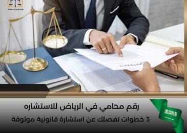 رقم محامي في الرياض للاستشاره