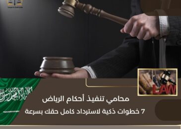محامي تنفيذ احكام الرياض