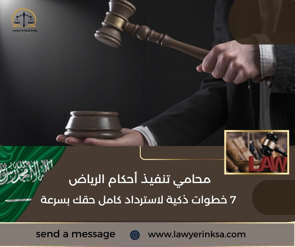 محامي تنفيذ احكام الرياض