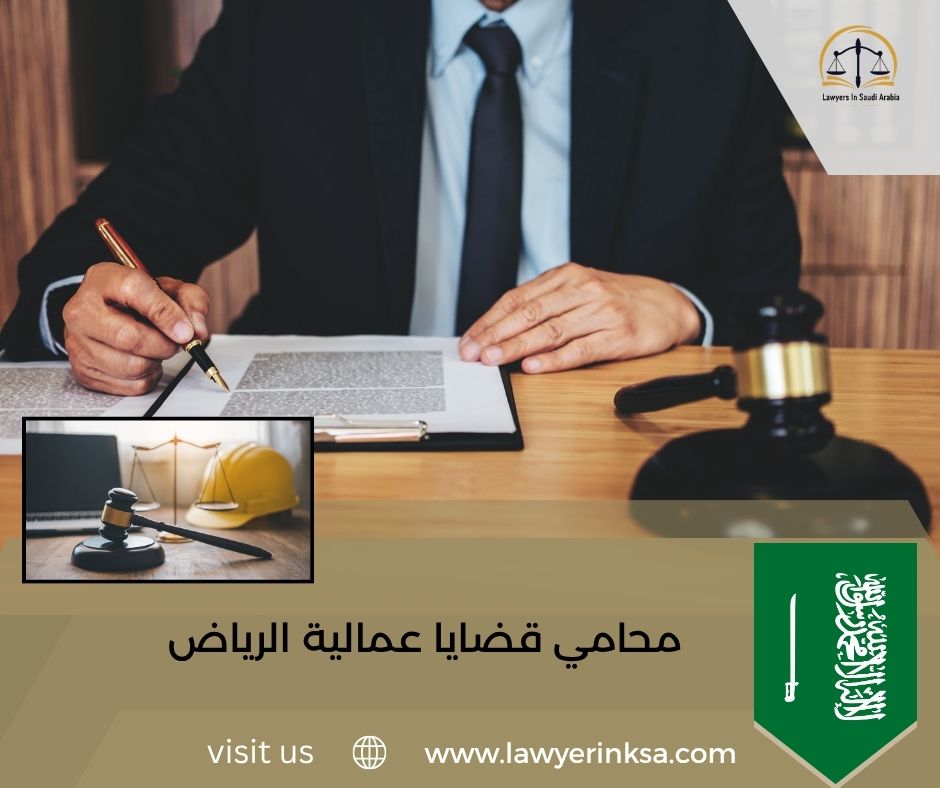 محامي قضايا عمالية الرياض