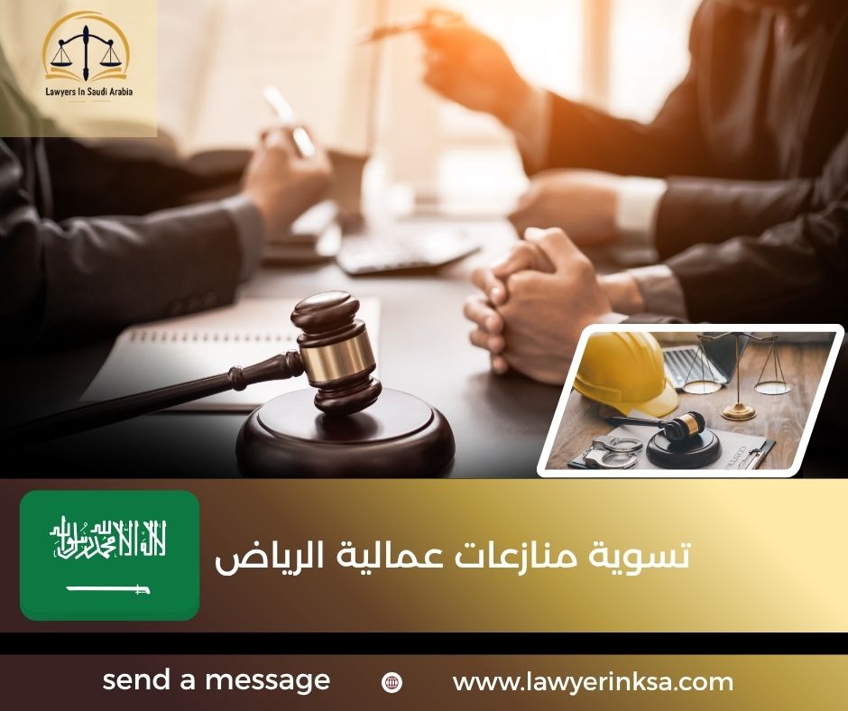 تسوية منازعات عمالية الرياض