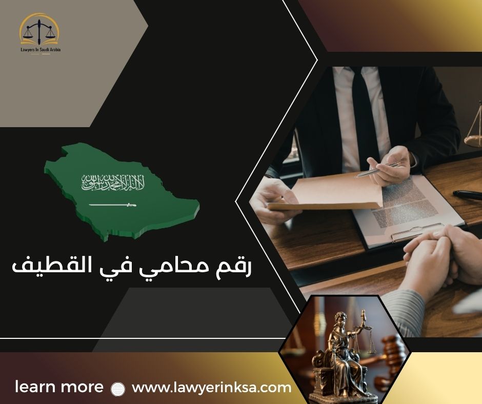 رقم محامي في القطيف