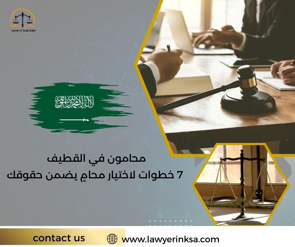محامون في القطيف