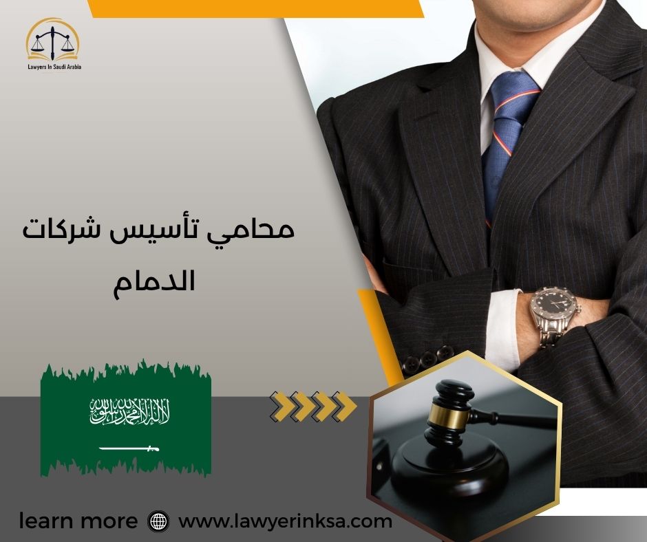 محامي تأسيس شركات الدمام