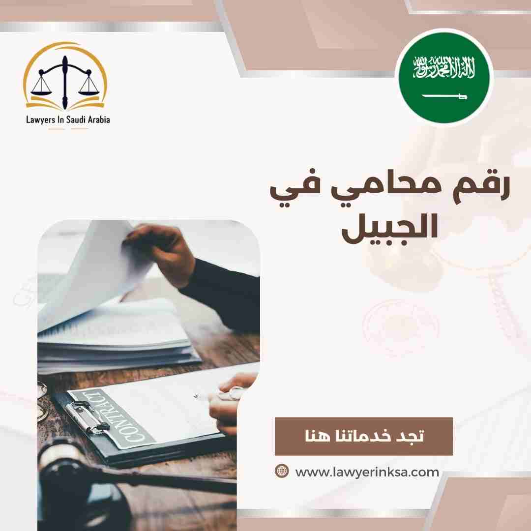 رقم محامي في الجبيل