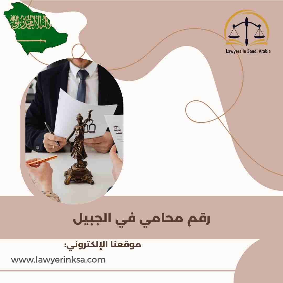 رقم محامي في الجبيل