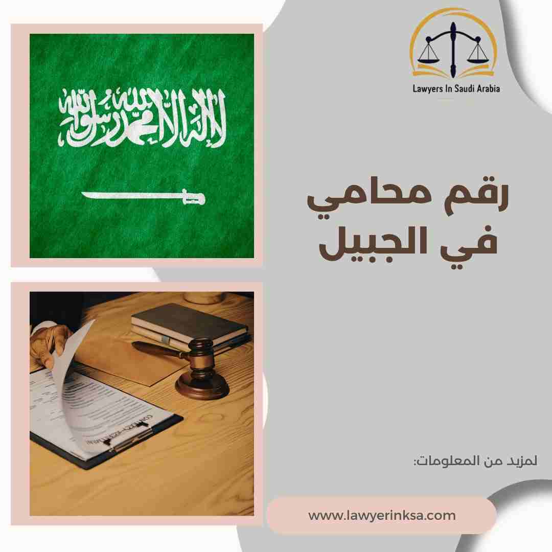 رقم محامي في الجبيل