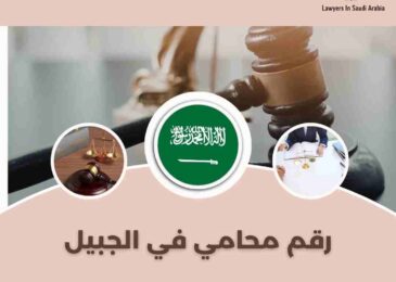رقم محامي في الجبيل