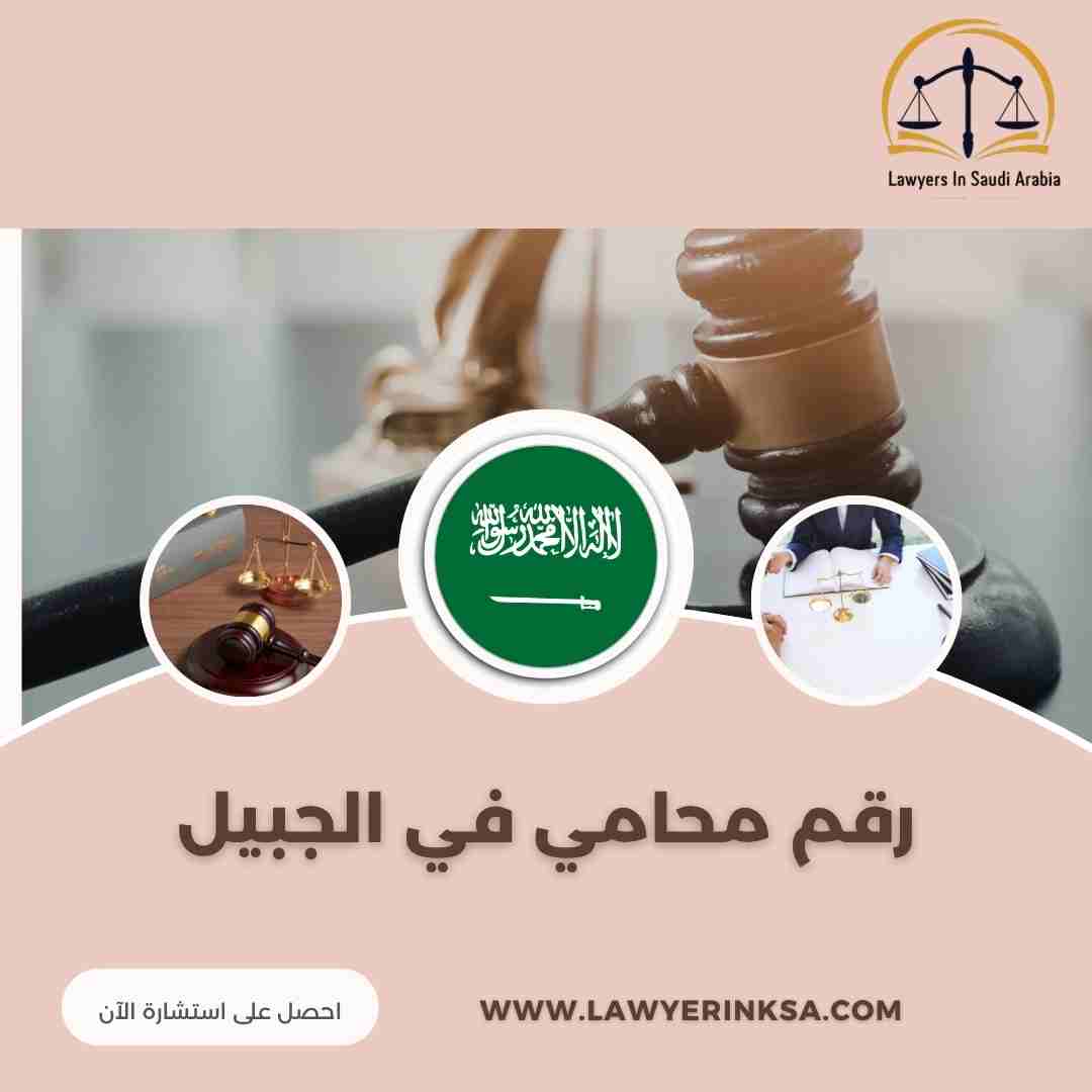 رقم محامي في الجبيل