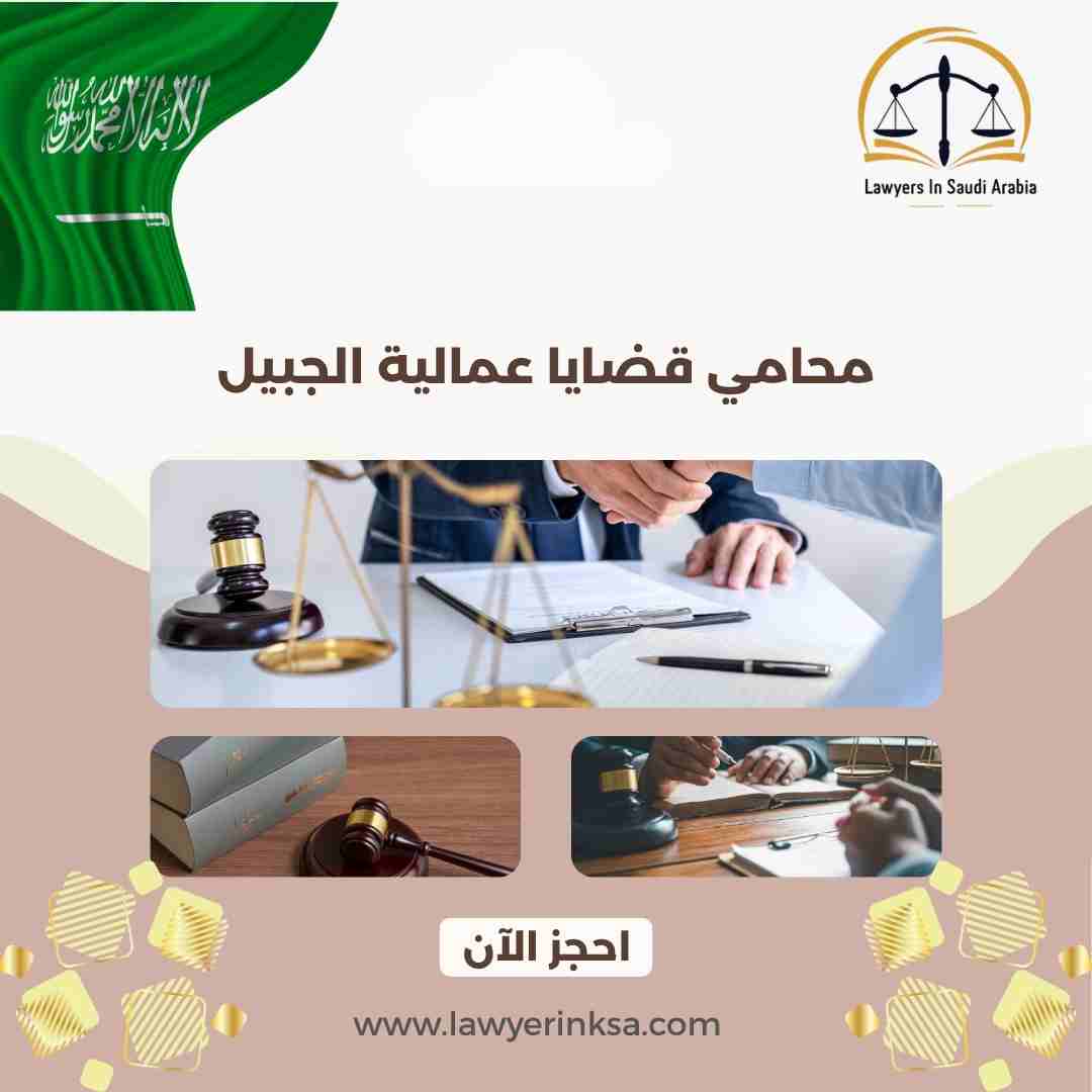 محامي قضايا عمالية الجبيل