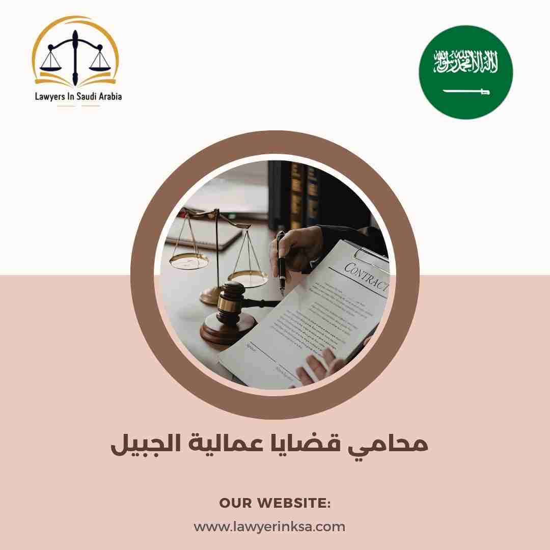 محامي قضايا عمالية الجبيل