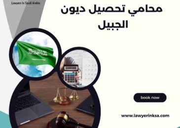 محامي تحصيل ديون الجبيل