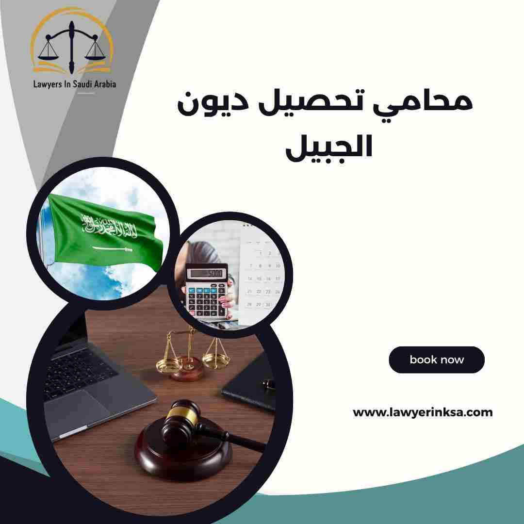 محامي تحصيل ديون الجبيل