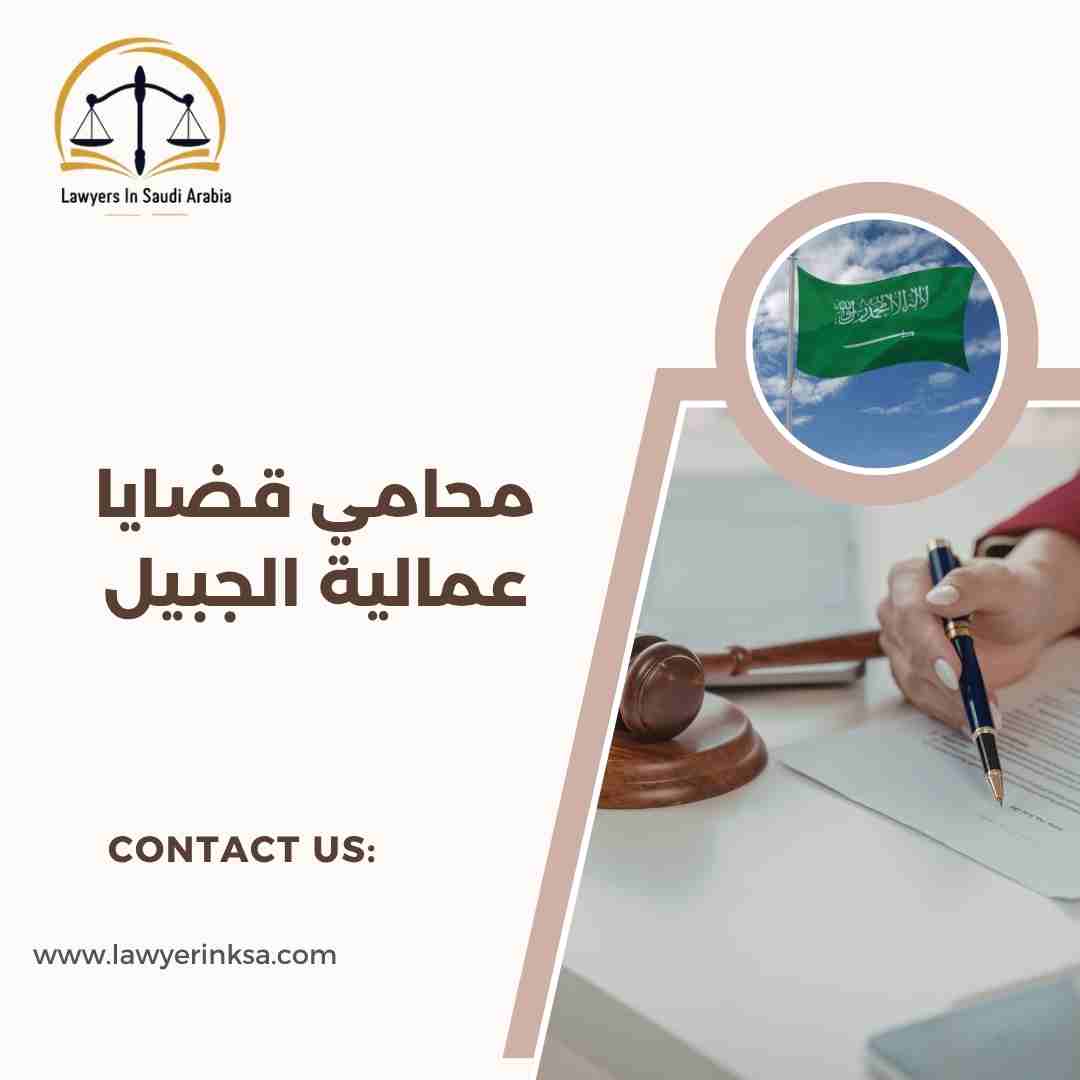 محامي قضايا عمالية الجبيل