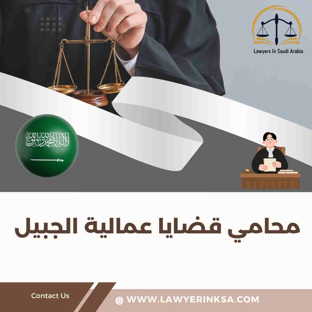 محامي قضايا عمالية الجبيل